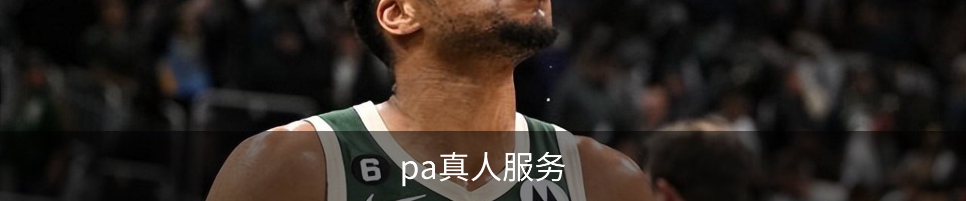 pa真人服务