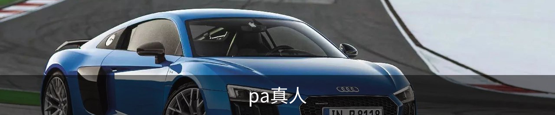 pa真人