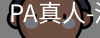 pa真人